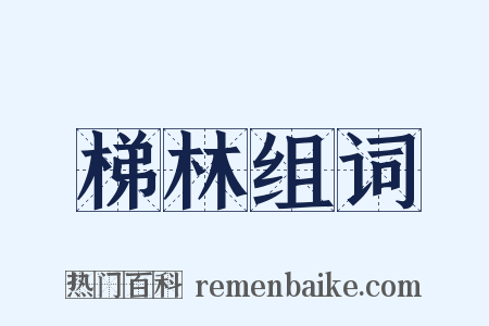 梯林组词是什么意思的图片